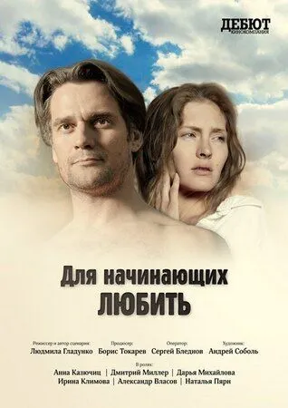 Для начинающих любить (2010) cериал скачать через торрет бесплатно в хорошем качестве
