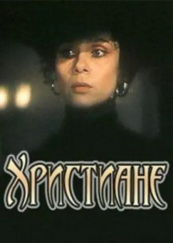 Христиане (1987) фильм скачать через торрет бесплатно в хорошем качестве