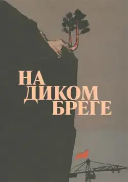 На диком бреге (1966) фильм скачать через торрет бесплатно в хорошем качестве