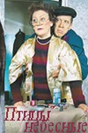 Птицы небесные (2005) cериал скачать через торрет бесплатно в хорошем качестве