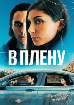 В плену / The Girl in the Backseat (2023) фильм скачать через торрет бесплатно в хорошем качестве
