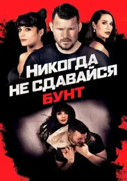 Никогда не сдавайся: Бунт / Never Back Down: Revolt (2021) фильм скачать через торрет бесплатно в хорошем качестве