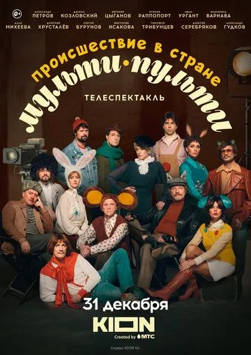 Происшествие в стране Мульти-Пульти (2022) cериал скачать через торрет бесплатно в хорошем качестве