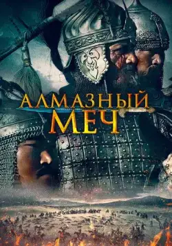 Казахское Ханство. Алмазный меч / Қазақ хандығы. Алмас қылыш (2016) фильм скачать через торрет бесплатно в хорошем качестве