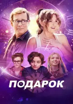 Подарок / The Present (2024) фильм скачать через торрет бесплатно в хорошем качестве