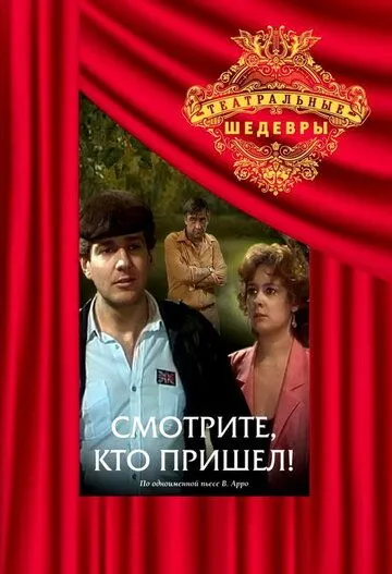 Смотрите, кто пришел! (1987) фильм скачать через торрет бесплатно в хорошем качестве