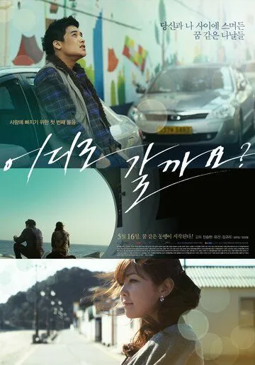 Куда пойдём? / Eodiro galggayo? (2012) фильм скачать через торрет бесплатно в хорошем качестве