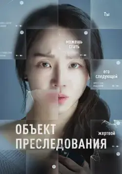 Объект преследования / Opeun deo doeo (2023) фильм скачать через торрет бесплатно в хорошем качестве