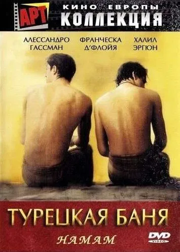Турецкая баня / Hamam (1997) фильм скачать через торрет бесплатно в хорошем качестве