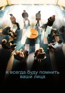Я всегда буду помнить ваши лица / Je verrai toujours vos visages (2023) фильм скачать через торрет бесплатно в хорошем качестве