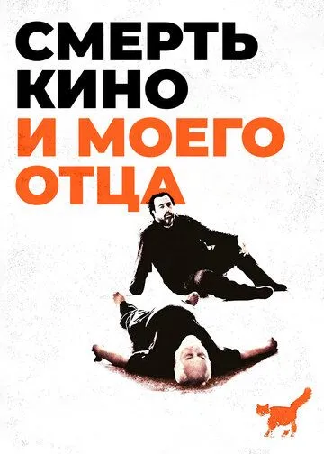 Смерть кино и моего отца / The Death of Cinema and My Father Too (2020) фильм скачать через торрет бесплатно в хорошем качестве
