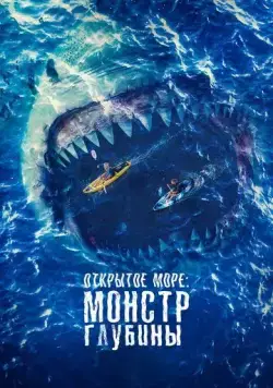 Открытое море: Монстр глубины / The Reef: Stalked (2022) фильм скачать через торрет бесплатно в хорошем качестве
