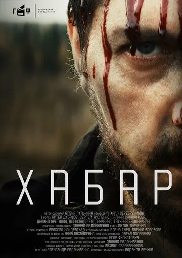 Хабар (2023) cериал скачать через торрет бесплатно в хорошем качестве