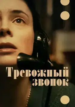 Тревожный звонок / On the Line (2023) фильм скачать через торрет бесплатно в хорошем качестве
