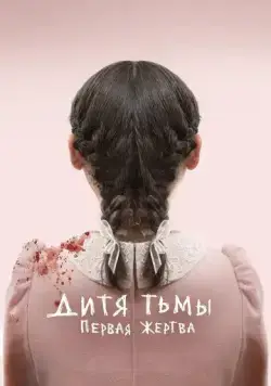 Дитя тьмы: Первая жертва / Esther (2022) фильм скачать через торрет бесплатно в хорошем качестве
