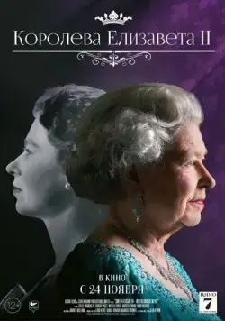 Королева Елизавета II / Queen Elizabeth II: Her Glorious Reign (2022) фильм скачать через торрет бесплатно в хорошем качестве