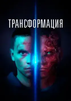 Трансформация / Tropic (2022) фильм скачать через торрет бесплатно в хорошем качестве