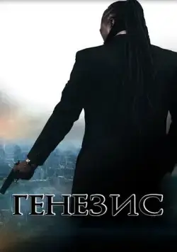 Генезис: Крах криминальной империи / Genesis: Fall of the Crime Empire (2017) фильм скачать через торрет бесплатно в хорошем качестве