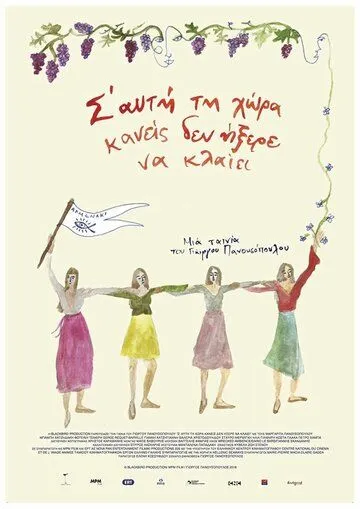 Остров,где никто не умеет плакать / S' afti ti hora kaneis den ixere na klaiei (2018) фильм скачать через торрет бесплатно в хорошем качестве