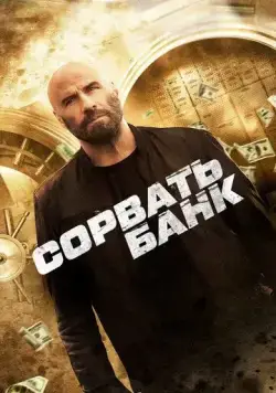 Сорвать банк / Cash Out (2024) фильм скачать через торрет бесплатно в хорошем качестве