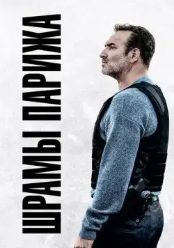 Шрамы Парижа / November (2022) фильм скачать через торрет бесплатно в хорошем качестве