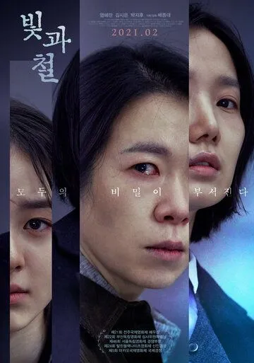 Свет и железо / Bitgwa cheol (2020) фильм скачать через торрет бесплатно в хорошем качестве