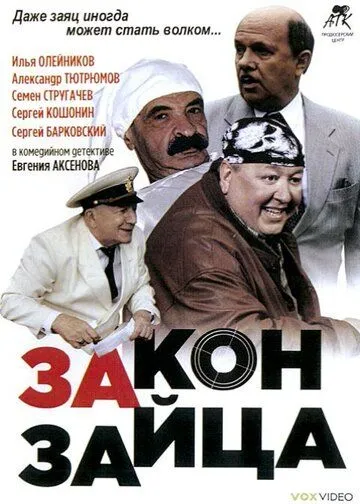 Закон зайца (2007) cериал скачать через торрет бесплатно в хорошем качестве