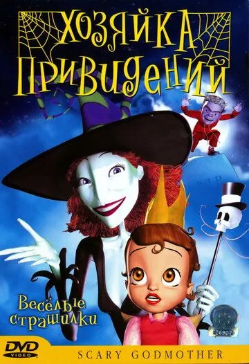 Хозяйка привидений / Scary Godmother: Halloween Spooktakular (2003) мультфильм скачать через торрет бесплатно в хорошем качестве