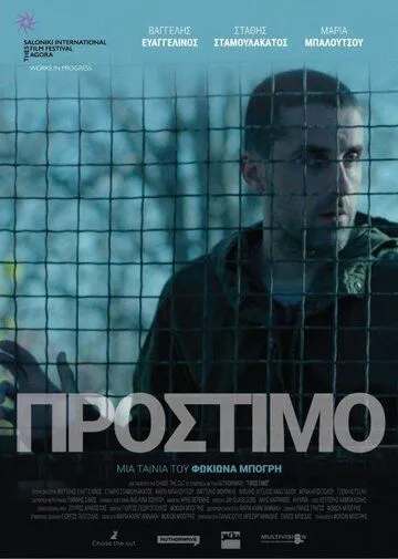 Штраф / Prostimo (2020) фильм скачать через торрет бесплатно в хорошем качестве