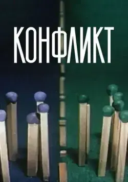 Конфликт (1983) мультфильм скачать через торрет бесплатно в хорошем качестве
