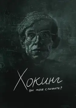 Хокинг: вы меня слышите? / Hawking: Can You Hear Me? (2021) фильм скачать через торрет бесплатно в хорошем качестве