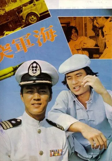 Военно-морской коммандос / Hai jun tu ji dui (1977) фильм скачать через торрет бесплатно в хорошем качестве