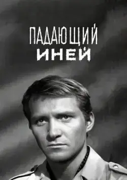 Падающий иней (1969) фильм скачать через торрет бесплатно в хорошем качестве