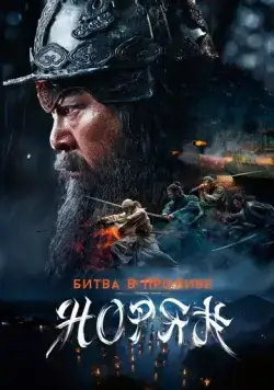 Битва в проливе Норян / Noryang: jukeumui bada (2023) фильм скачать через торрет бесплатно в хорошем качестве