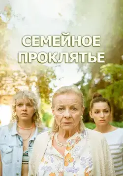 Семейное проклятье / Klatwa (2023) фильм скачать через торрет бесплатно в хорошем качестве