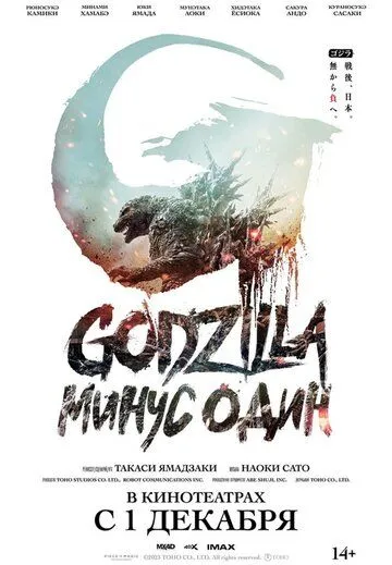Годзилла -1.0 / Godzilla: Minus One (2023) фильм скачать через торрет бесплатно в хорошем качестве