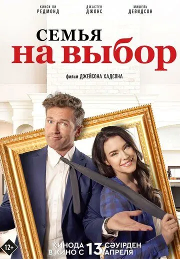 Семья на выбор / Accidental Family (2021) фильм скачать через торрет бесплатно в хорошем качестве