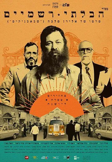 Неортодокс / The Unorthodox (2018) фильм скачать через торрет бесплатно в хорошем качестве