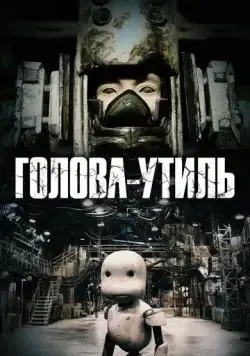 Голова-утиль / Junk Head (2017) мультфильм скачать через торрет бесплатно в хорошем качестве