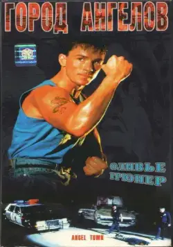 Город ангелов / Angel Town (1990) фильм скачать через торрет бесплатно в хорошем качестве