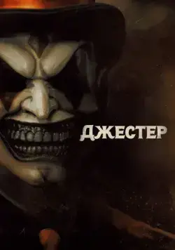 Джестер / The Jester (2023) фильм скачать через торрет бесплатно в хорошем качестве