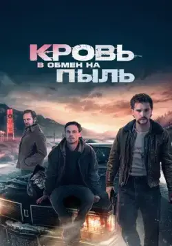 Кровь в обмен на пыль / Blood for Dust (2023) фильм скачать через торрет бесплатно в хорошем качестве