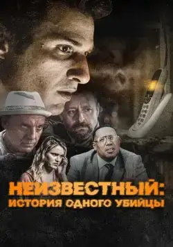 Неизвестный / #Unknown (2021) фильм скачать через торрет бесплатно в хорошем качестве