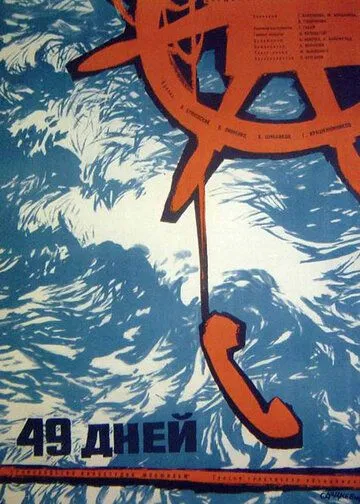 49 дней (1962) фильм скачать через торрет бесплатно в хорошем качестве