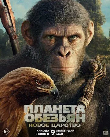 Планета обезьян: Новое царство / Kingdom of the Planet of the Apes (2024) фильм скачать через торрет бесплатно в хорошем качестве