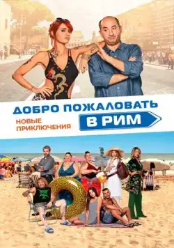 Добро пожаловать в Рим. Новые приключения / Come un gatto in tangenziale - Ritorno a Coccia di Morto (2021) фильм скачать через торрет бесплатно в хорошем качестве
