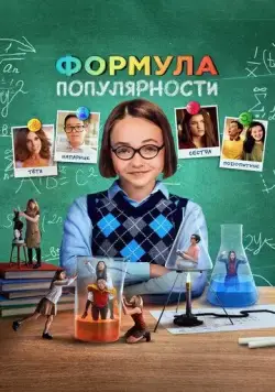Формула популярности / Popular Theory (2023) фильм скачать через торрет бесплатно в хорошем качестве