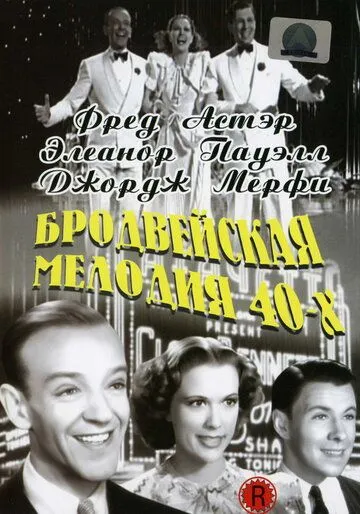 Бродвейская мелодия 40-х / Broadway Melody of 1940 (1940) фильм скачать через торрет бесплатно в хорошем качестве