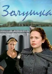 Золушка / Cinderella (2000) фильм скачать через торрет бесплатно в хорошем качестве