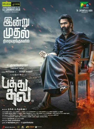 Патху Тала / Pathu Thala (2023) фильм скачать через торрет бесплатно в хорошем качестве
